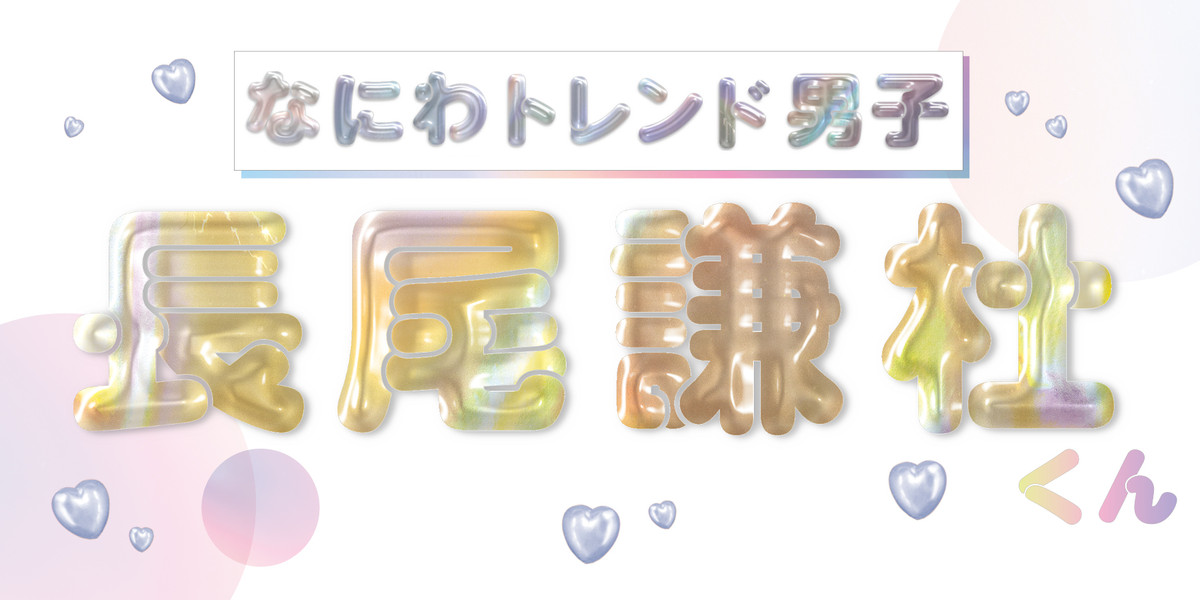 なにわのにわ 長尾謙杜関連まとめ 長尾謙杜くんにいろんなこと聞いたみた【なにわ秘密基地男子