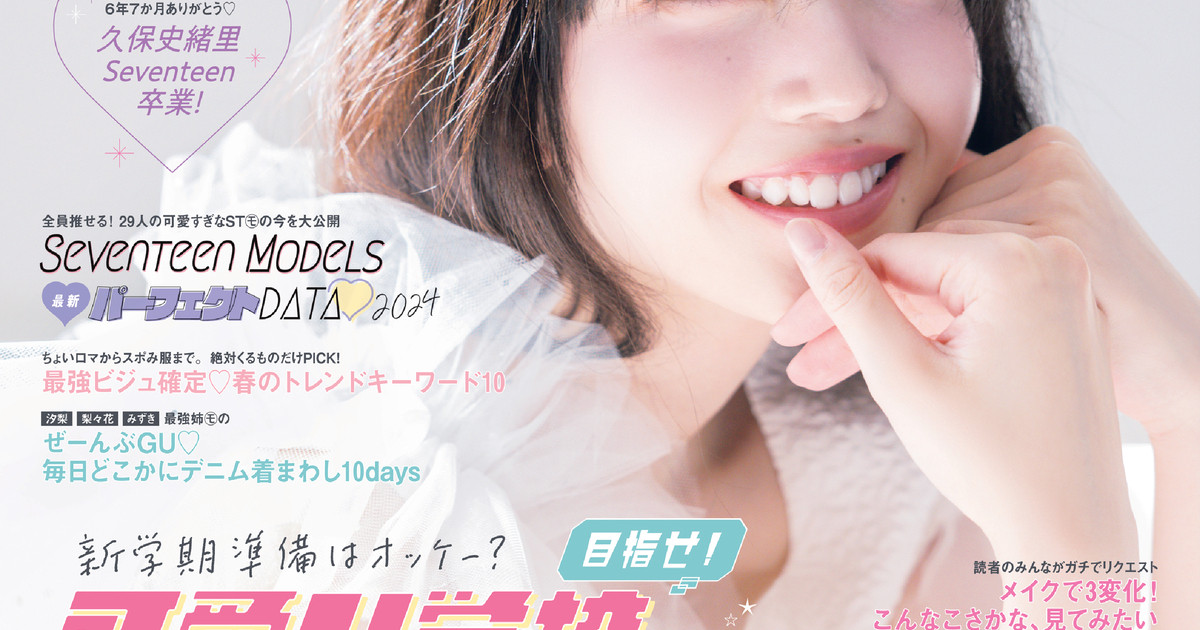 Seventeen（セブンティーン） 2021年4月号 (発売日2021年03月01