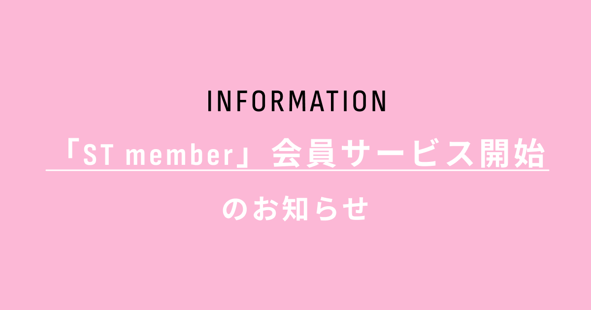 Seventeen-Webの無料会員サービスがスタート！ 「ST member」への登録