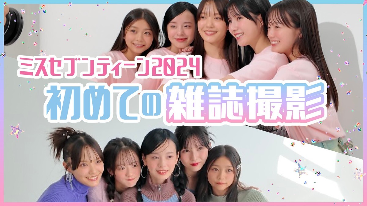 ミスST2024に密着】初めての雑誌撮影の裏側はこんな感じでした