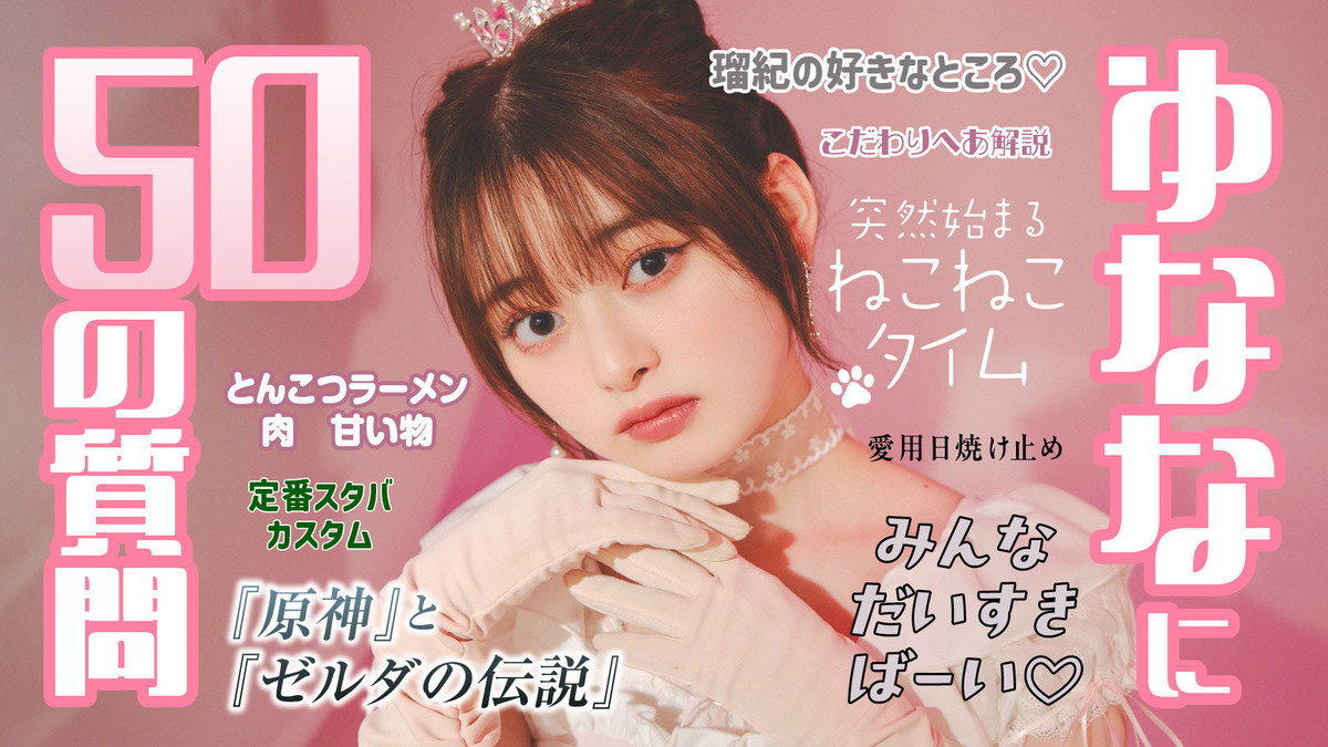 高比良由菜 ゆななに50の質問してみた | Seventeen-Web