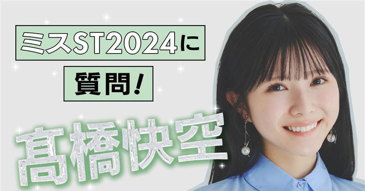 ✨【#髙橋快空 編】ミスST2024に質問！✨ | Seventeen-Web