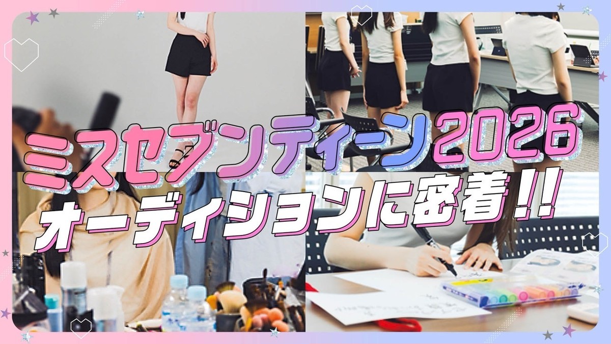ミスセブンティーン2026 】オーディションの裏側を大公開