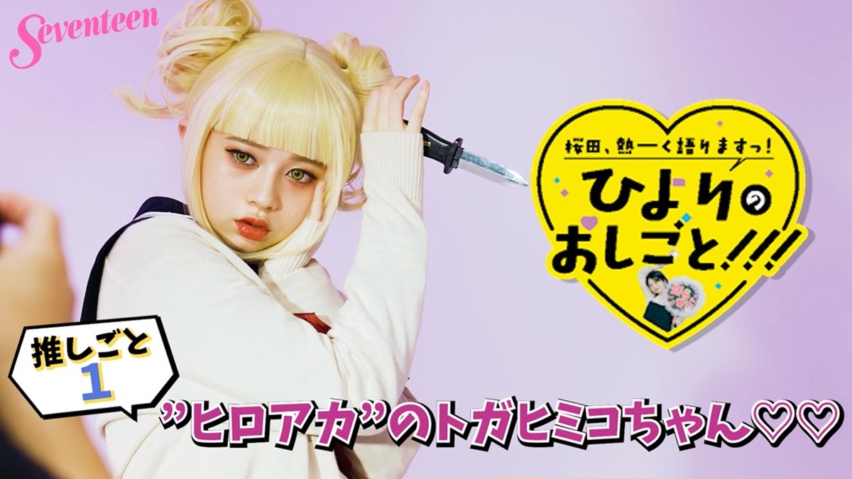 ひよりのおしごと!!! ①『ヒロアカ』のトガヒミコちゃん | Seventeen-Web