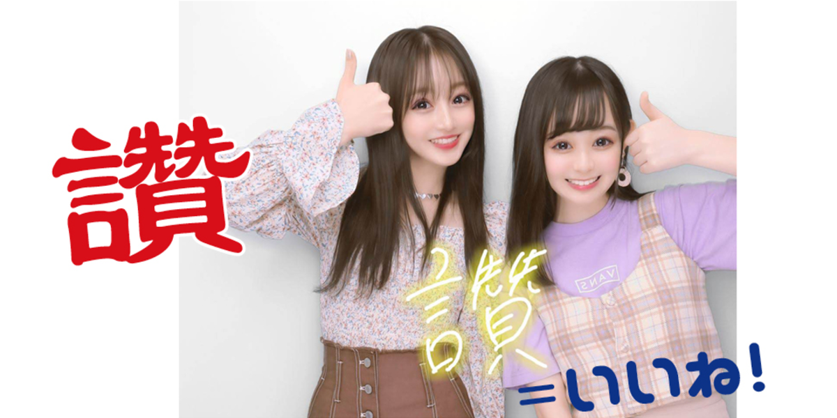 あーやん＆まいきちプロデュース☆プリのチャイ語デコ | Seventeen-Web
