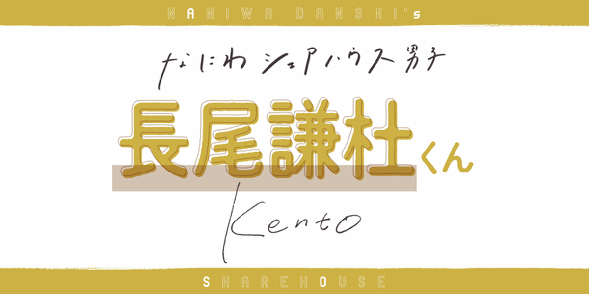 長尾くんがおうち時間に欠かせないものって？【なにわ男子 長尾謙杜
