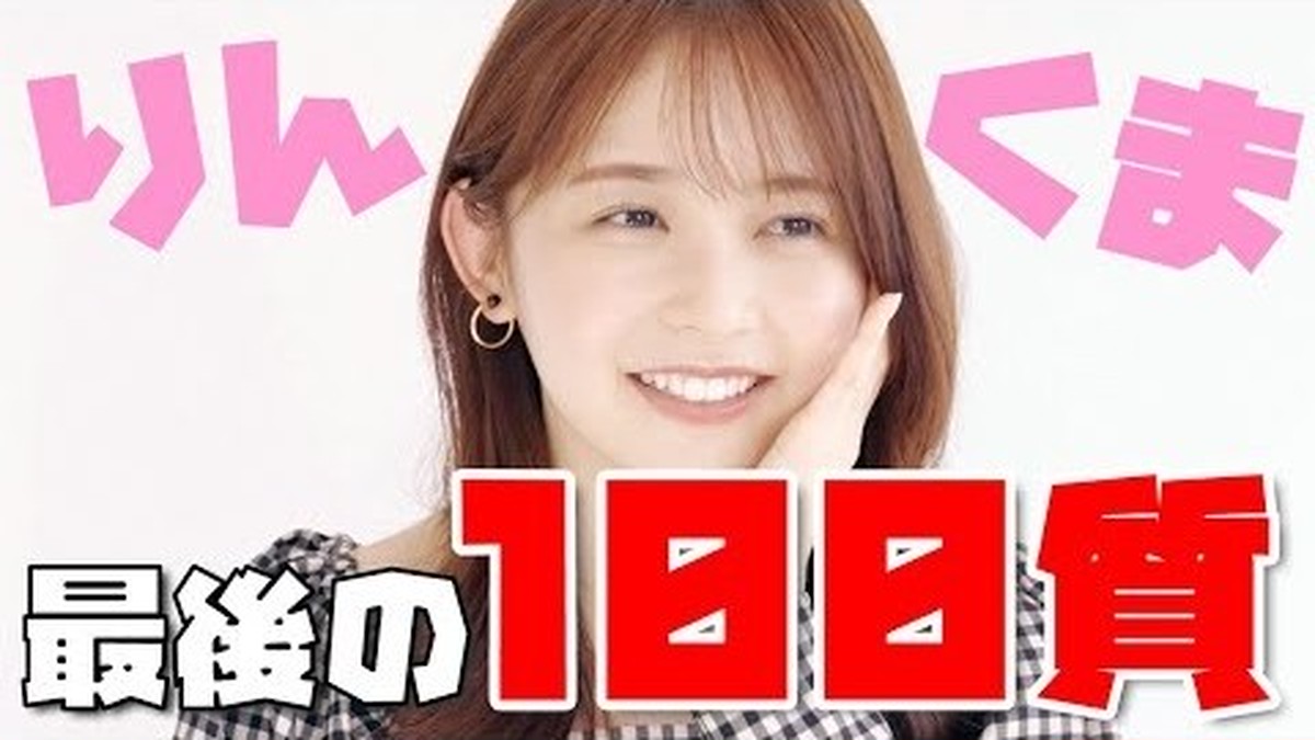 久間田琳加のラスト企画は… 100の質問に答えてもらいました