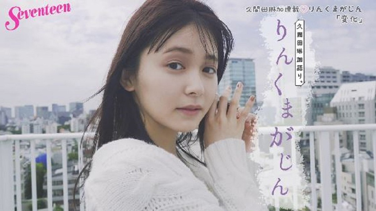 久間田琳加連載『りんくまがじん』☆今回のテーマは「変化」。人生初