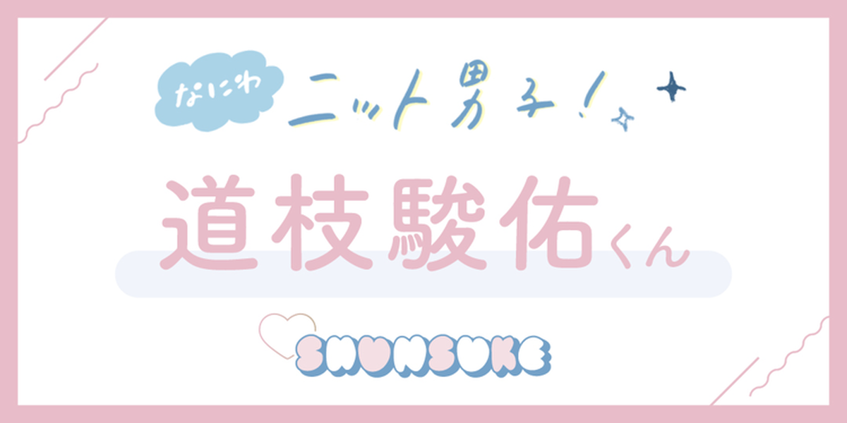 どんなニットを持っている？」【なにわ男子 道枝駿佑くん 冬の
