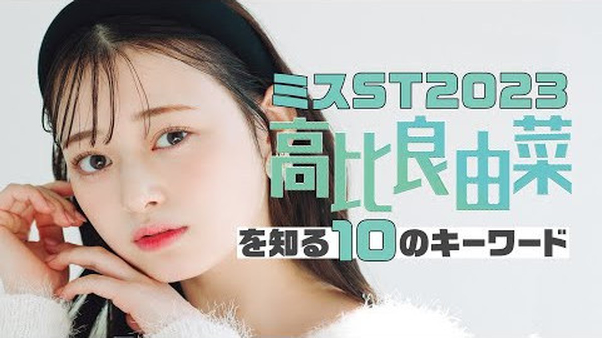 ゆな♡ 高比良由菜 編 ゆなな式・ゆるふわインタビュー♡ 【#ミスST2023