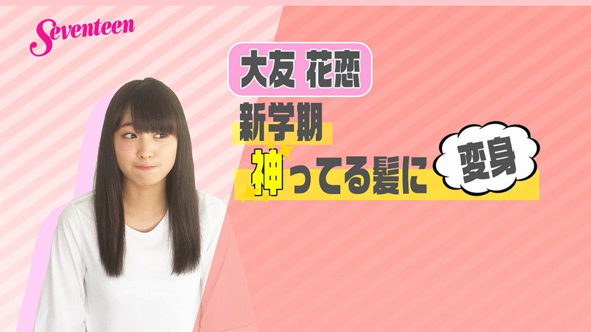 大友花恋/等身大ポップ 大友花恋：8年務めた「セブンティーン」モデル卒業 「勇気を持っ