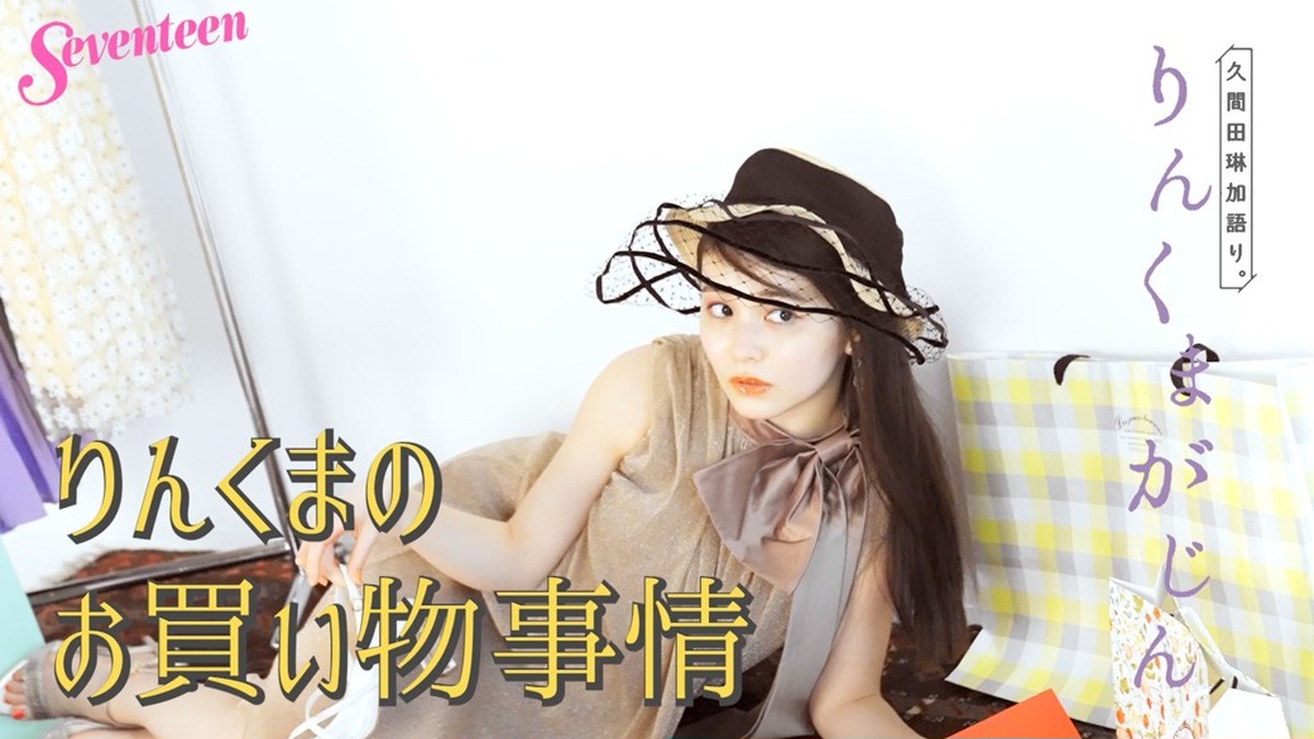 久間田琳加 りんくまがじん「お買い物♡」 | Seventeen-Web