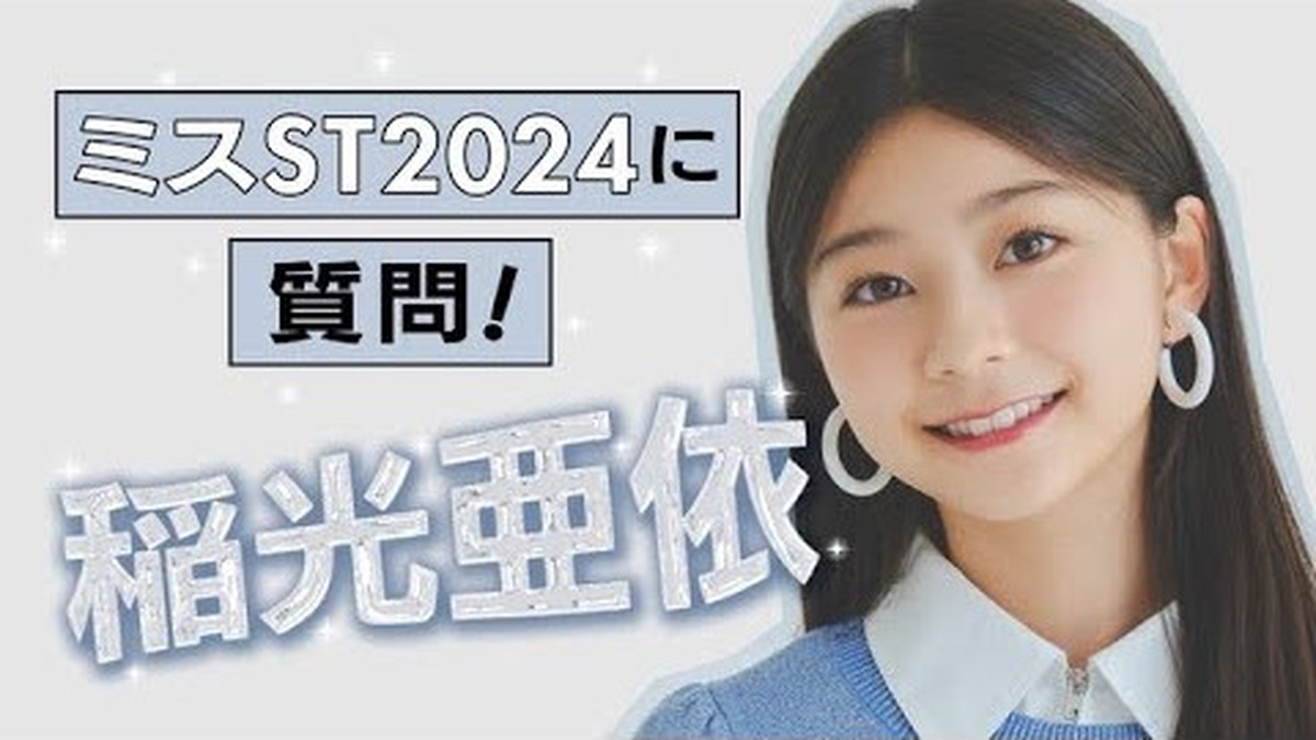稲光亜依 編】ミスST2024に質問！ #ミスセブンティーン2024 | Seventeen-Web