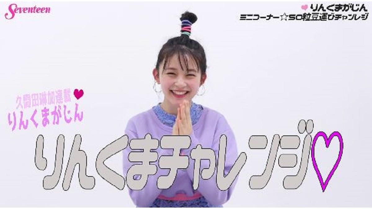 久間田琳加連載☆「りんくまがじん」ミニコーナー☆毎回何かに