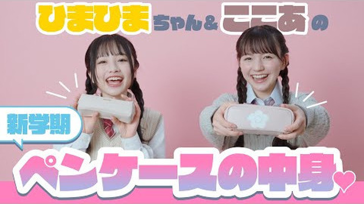 ひまひまちゃん＆ここあ】新学期ペンケースの中身紹介
