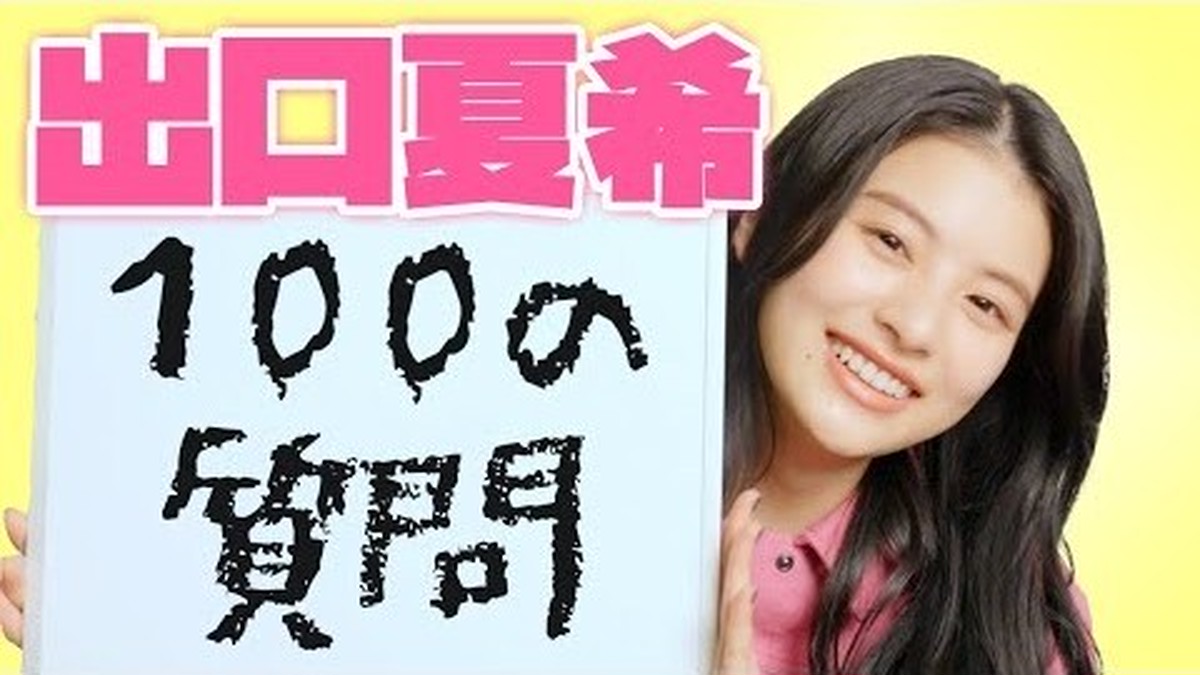 もう100問？」出口夏希ちゃんの答えがハイテンポすぎ