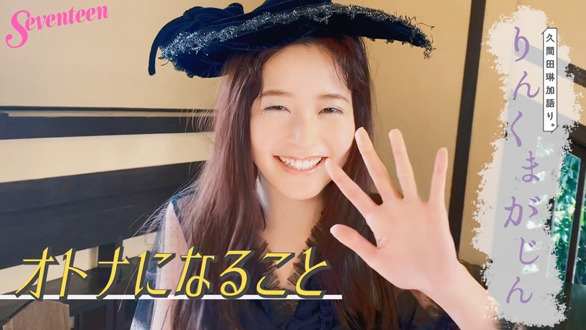 久間田琳加 りんくまがじん「オトナになること」 | Seventeen-Web