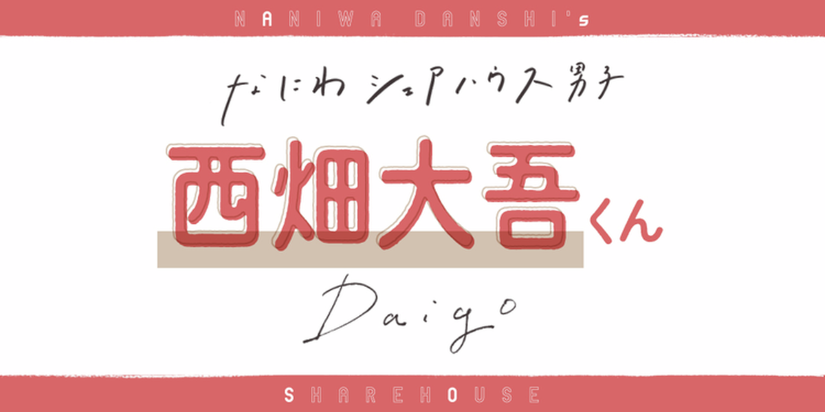 実は家事全般得意！西畑くんのおうち時間をチェック【なにわ男子 西畑