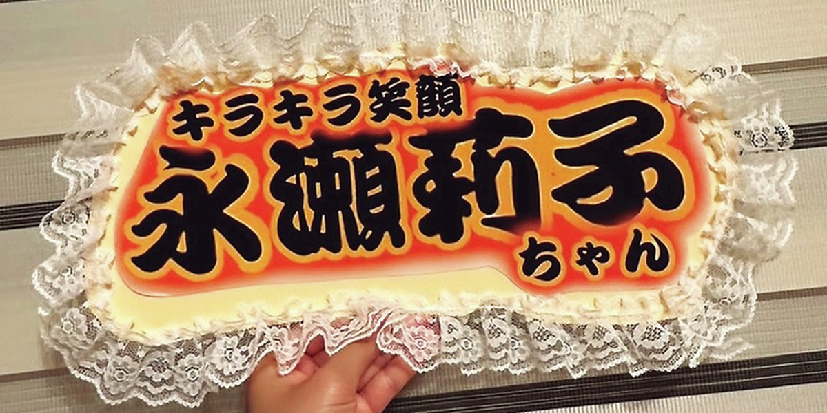 推しに激アピ！ガツンと目立つ手作りネームボード【JK的 推し活③