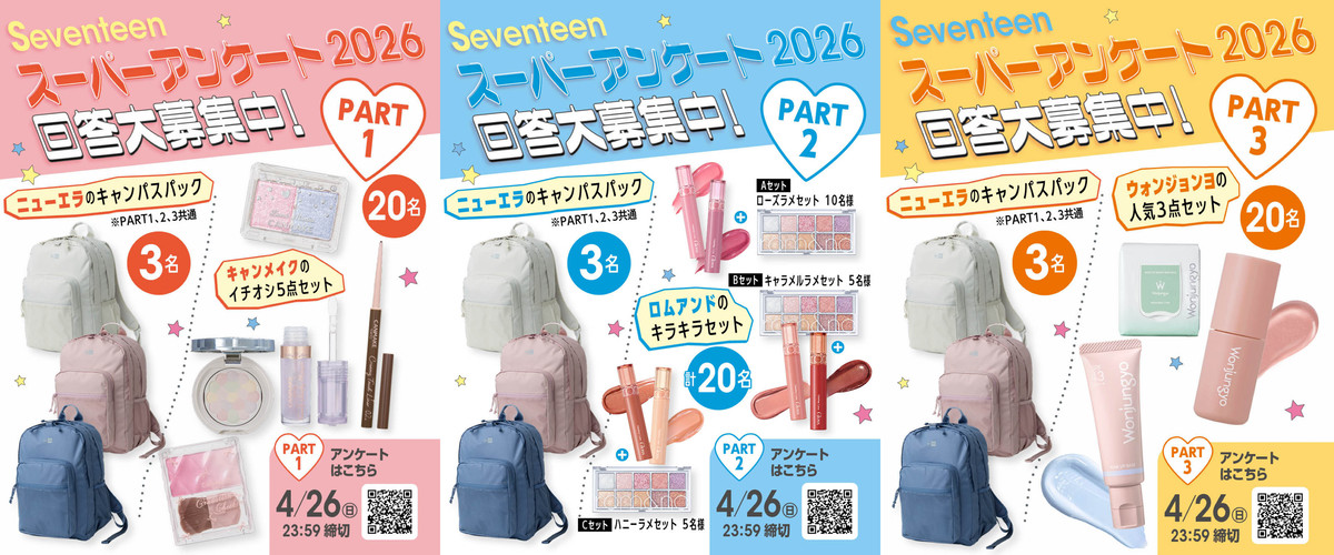 豪華プレゼントが当たる♡】『STスーパーアンケート2026』回答大募集中