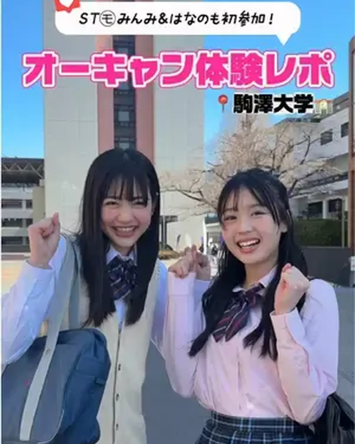 みんみ＆花埜がオープンキャンパス体験🏫🌈 今回は駒澤大学にお邪魔してきたよ〜💨　 広いキャンパスや学食に感動🥺✨ 動画を見て今後のオーキャンや学校選びの参考にしてね🎶 #オープンキャンパス #オーキャ