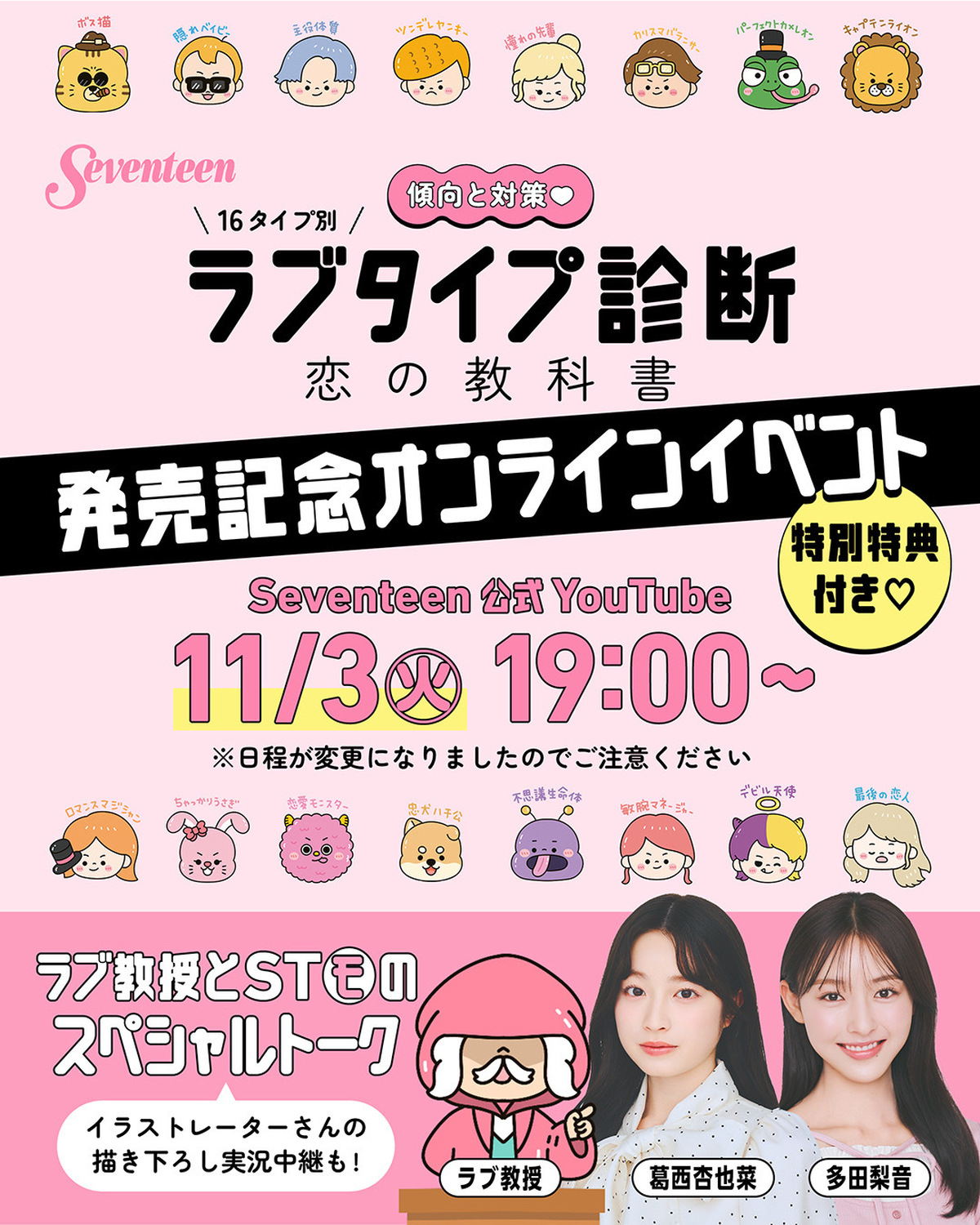 【特別特典がもらえるのはここだけ♡】ラブ教授・葛西杏也菜・多田梨音が登場！ラブタイプ診断の書籍発売記念オンラインイベントを開催