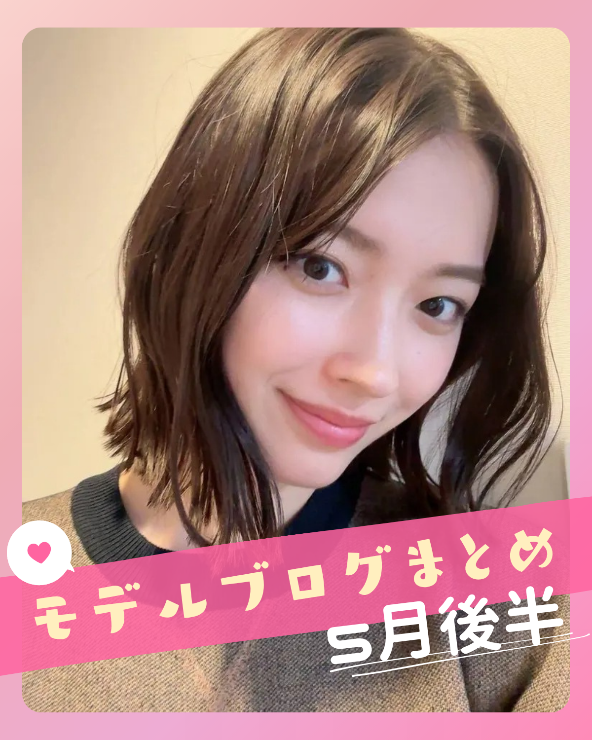 モデルブログまとめ～５月後半～【茅島みずき】【藤村木音】【上坂樹里】etc...
