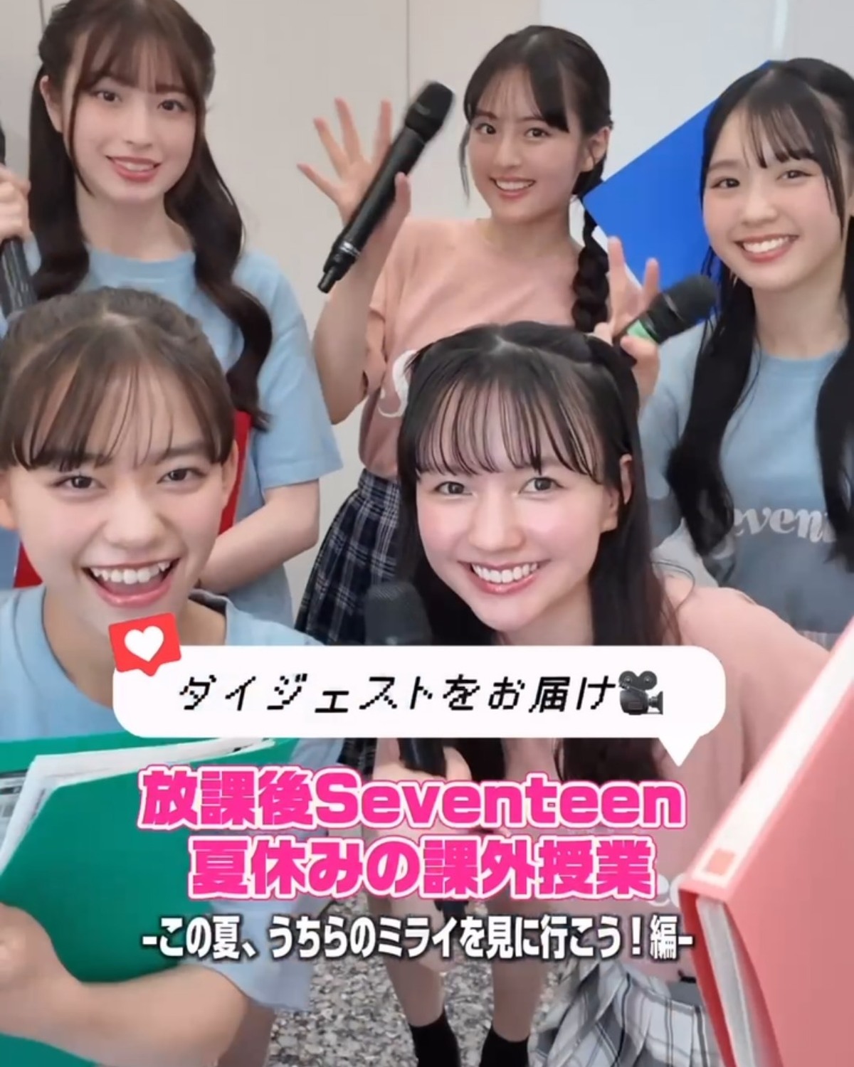 8月21日(金)に開催した #放課後Seventeen 夏休みの課外授業 -この夏、うちらのミライを見に行こう！編- のダイジェストを公開🎥💖　　イベント楽しかったよ〜ってコ？🙋🏻‍♀️🎶参加してくれ