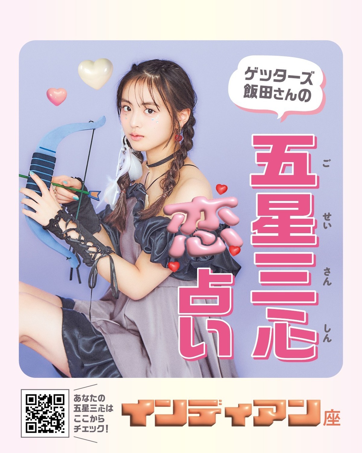 🔮ゲッターズ飯田さんの五星三心♡恋♡占い　インディアン座🏹気になる人がいるコも、恋人がいるコも、恋愛の悩みは尽きない……!?　そこで、ゲッターズ飯田さんにみんなの夏の恋愛運を細かく占ってもらったよ☆撮