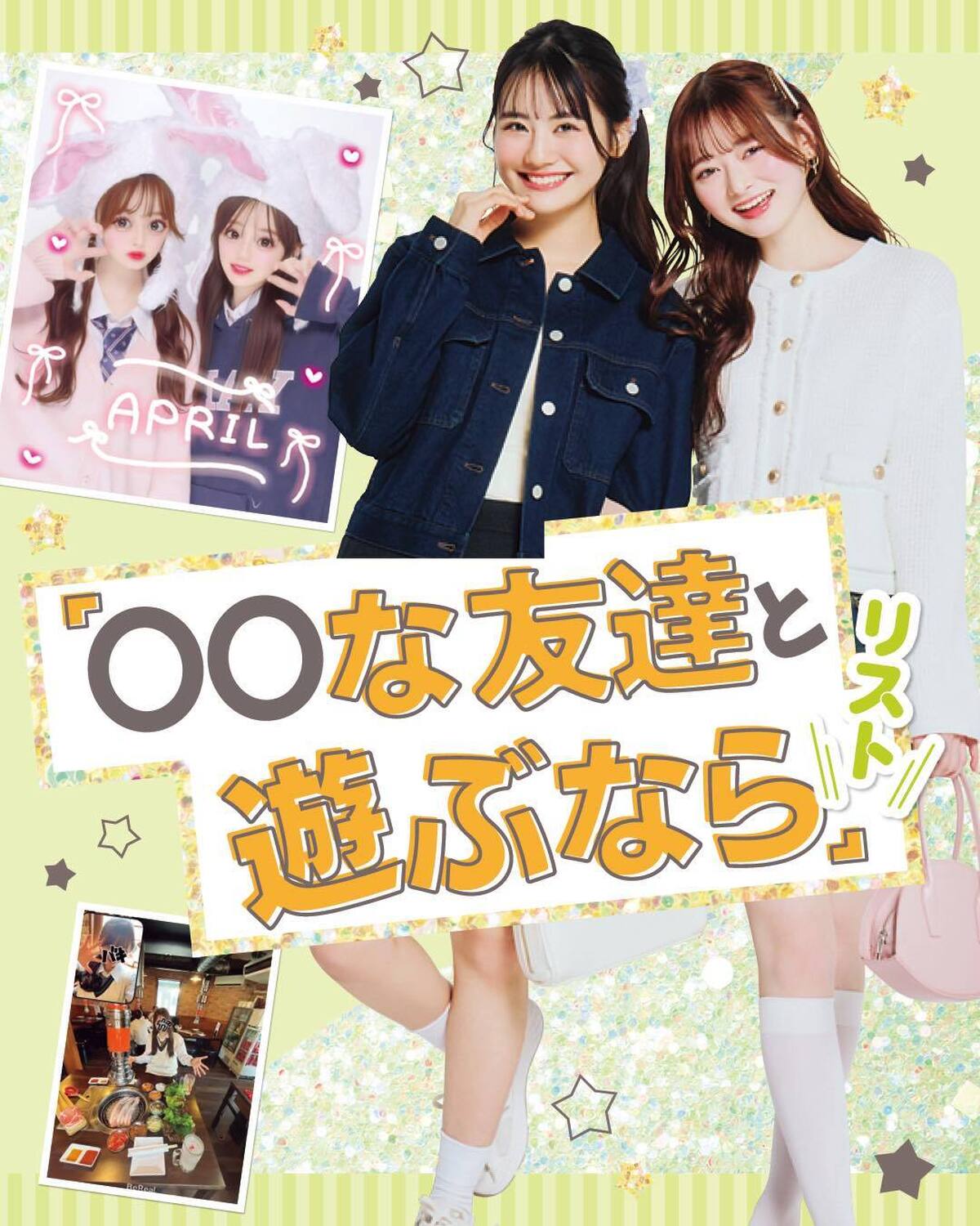 🌟〇〇な友達と遊ぶなら…？リスト🌟友達と出かけるとき「どこで何しよう」って悩むこと結構あるよね🥺そんなときにおすすめの遊び方を紹介するよー！保存必須💖💖撮影／tAiki　スタイリスト／梨杏　ヘア＆メイ
