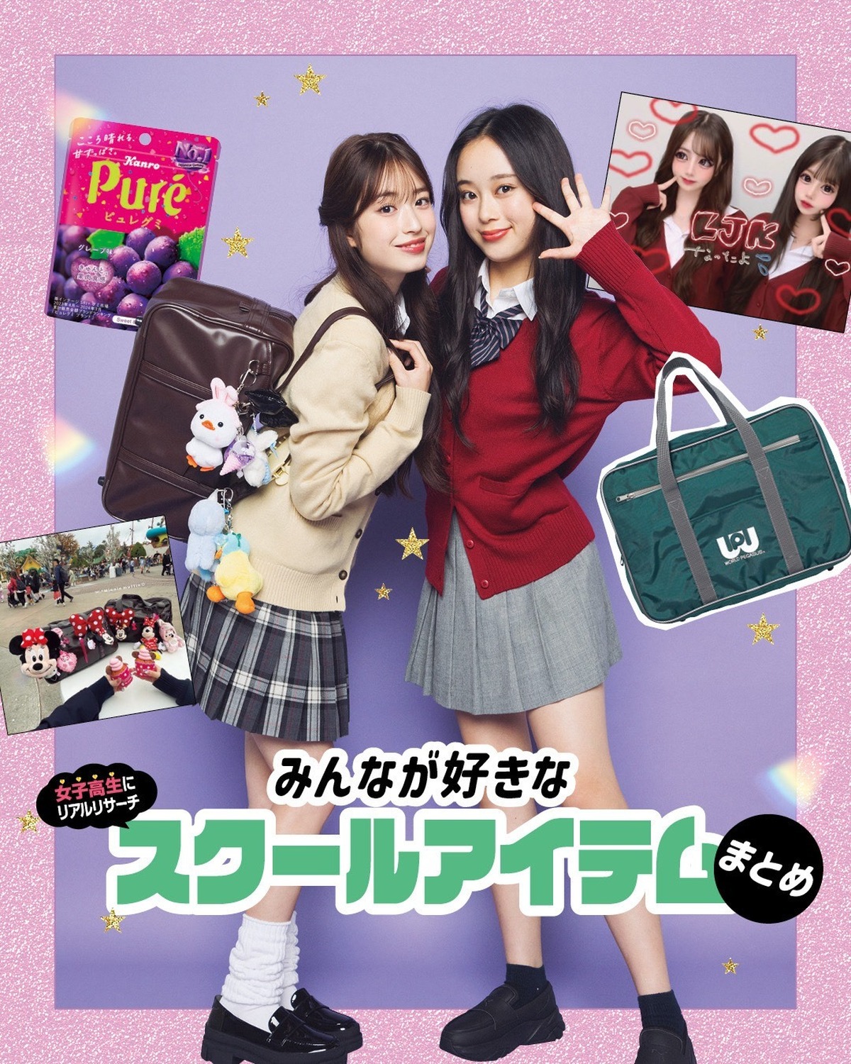 🐻🏫みんなが好きなスクールアイテムまとめ🏫🐻今年流行ったこと・モノ・言葉をJKに大調査！　あらゆるジャンルのNo.1を発表しちゃうよ💖　かわいい制服の着こなしも、イマドキアイテムも、これをみればバッチ