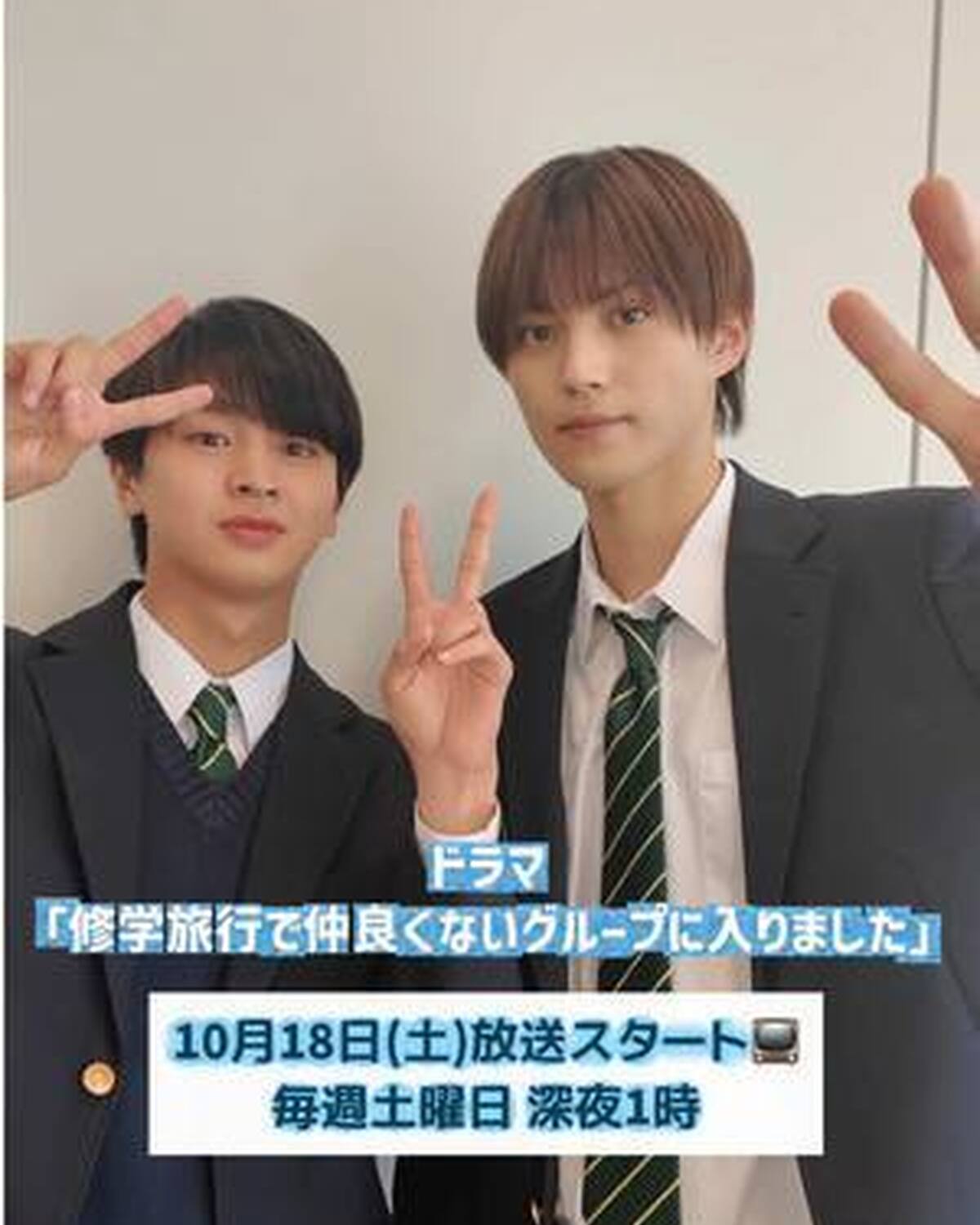 毎週土曜日深夜1：00〜放送中📺✨ ドラマ『修学旅行で仲良くないグループに入りました』 にW主演の #藤本洸大 くん& #簡秀吉 くんからメッセージが到着🌟 修学旅行から始まる、一軍スター高校生と平凡