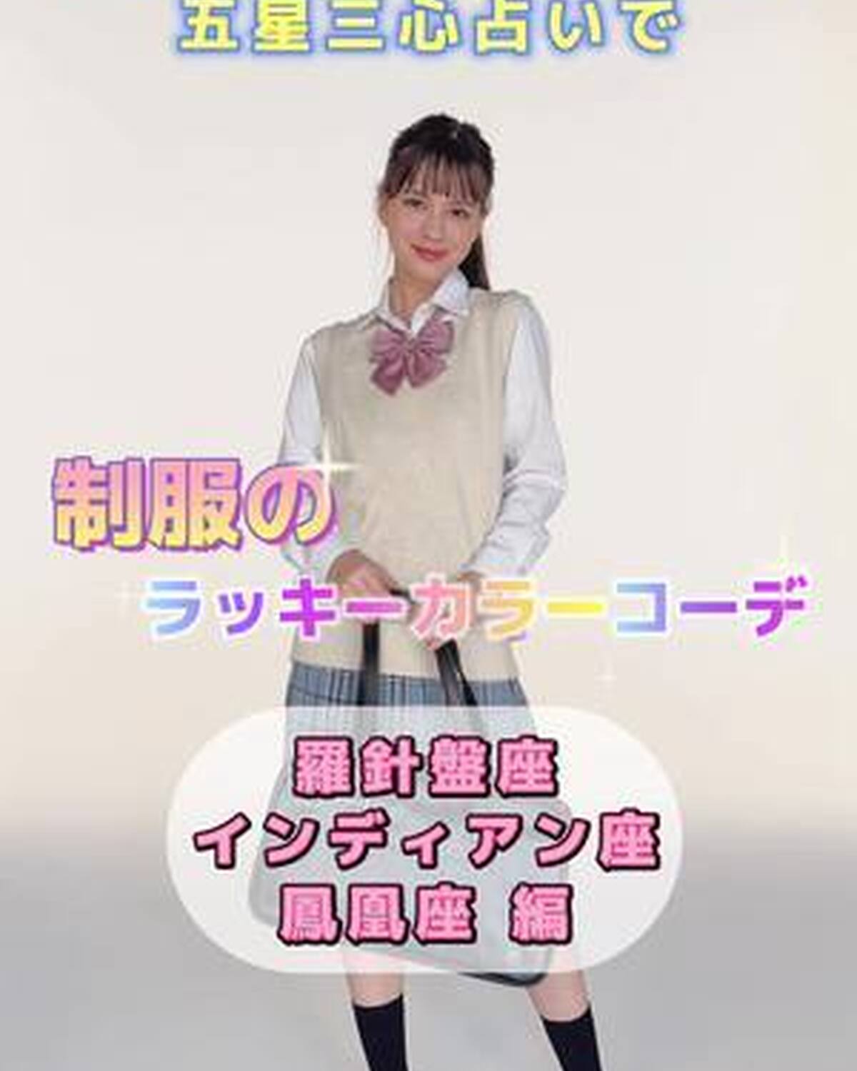 ゲッターズ飯田さんの五星三心占い🔮 制服のラッキーカラーコーデを紹介するよ🌈 【羅針盤座】 【インディアン座】 【鳳凰座】　編 アイテムの詳細は、セブンティーン公式インスタグラムをチェックしてね✅ ス