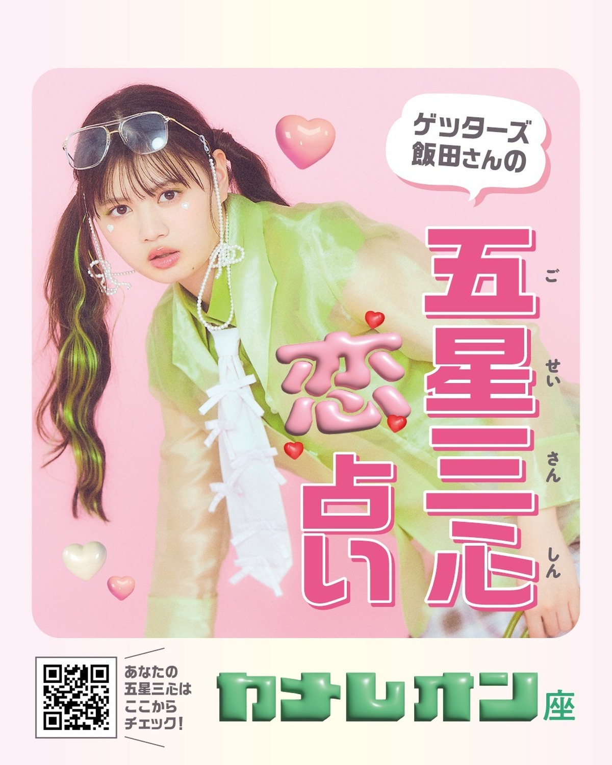 🔮ゲッターズ飯田さんの五星三心♡恋♡占い　カメレオン座🦎気になる人がいるコも、恋人がいるコも、恋愛の悩みは尽きない……!?　そこで、ゲッターズ飯田さんにみんなの夏の恋愛運を細かく占ってもらったよ☆撮影