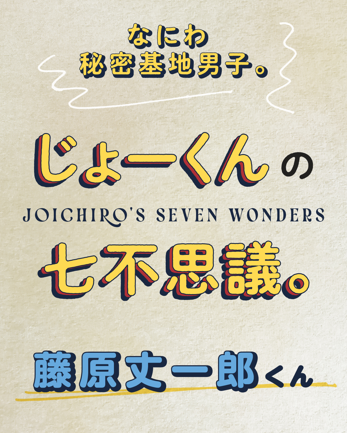 藤原丈一郎くんのこともっと知りたい！【なにわ秘密基地男子。】
