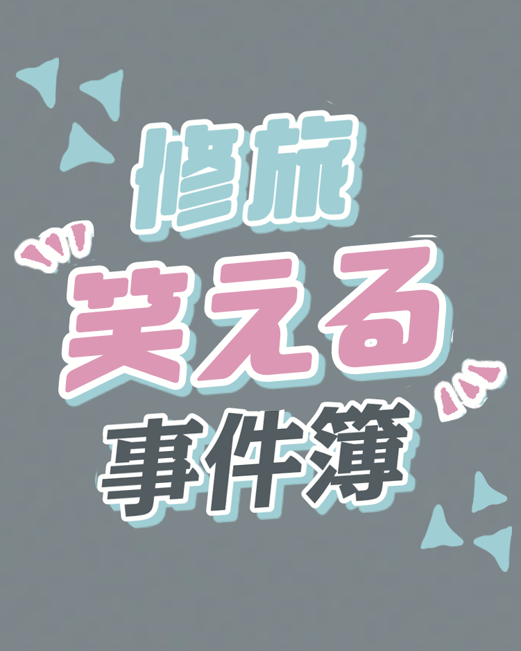 珍行動はつきもの!? みんなの“笑える”事件簿【100倍楽しくなる修学旅行ガイド】