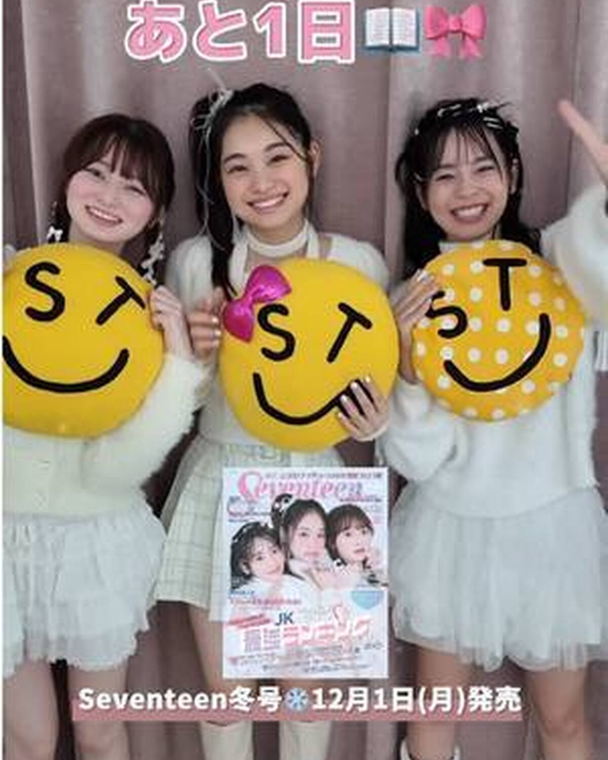 Seventeen冬号📖いよいよ明日発売🩵 表紙を担当する、ゆなな・るい・まうからメッセージ⭐️Getしてね🫶🏻 @小國舞羽(まう) @ゆなな #月島琉衣#Seventeen冬号 #高比良由菜 #小國