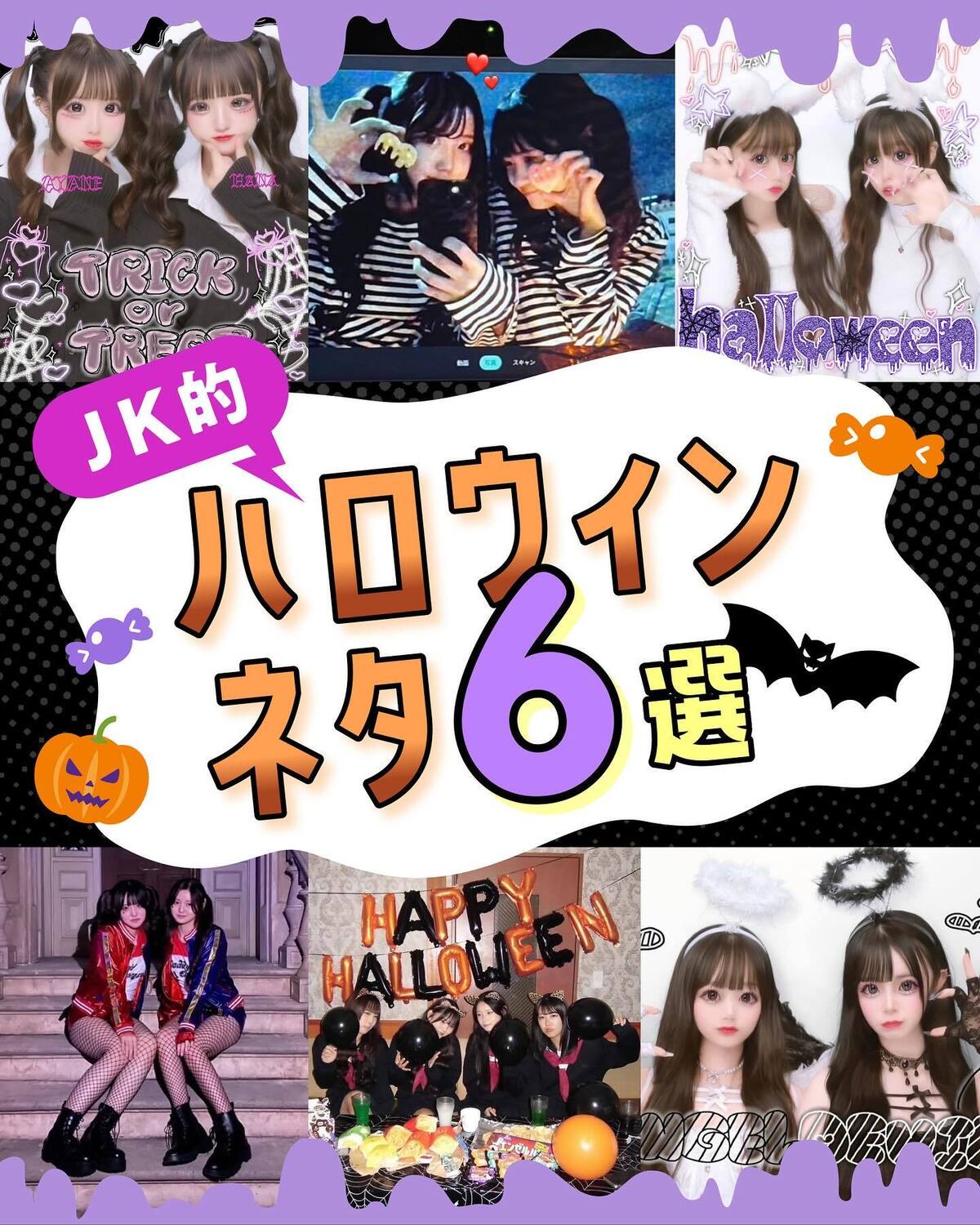 🎃JK的ハロウィンネタ6選🎃ハロウィンの予定はもう決まった？迷ったときの参考に👻✨JKのインスタから見つけたハロウィンの映える楽しみ方を紹介するよ💜構成／野口優美　取材協力／小笠原花菜※アカウント名は