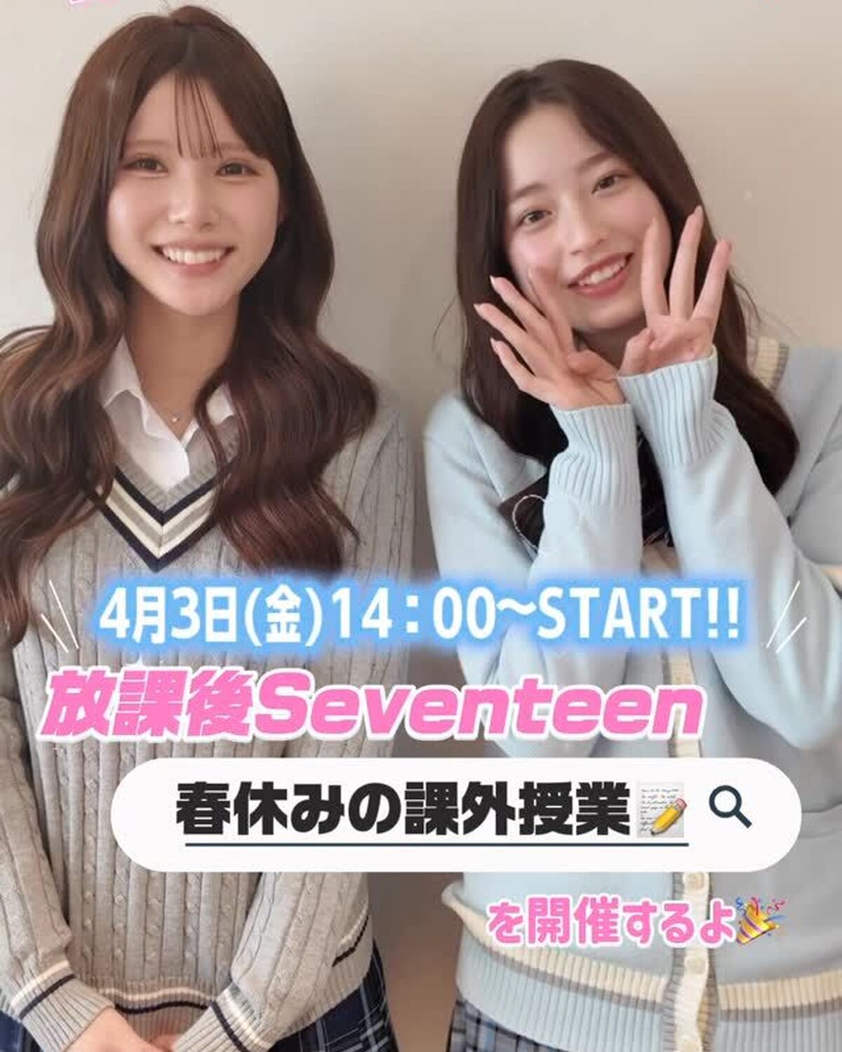 読者50名を招待💖放課後Seventeen『春休みの課外授業』イベント参加者まだまだ募集中👭🏻✨締め切りは3/10(火)‼️2025年夏に大好評だった『放課後Seventeen』課外授業が、中高生のた
