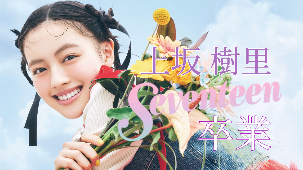 【撮影密着】#上坂樹里、Seventeenを卒業します