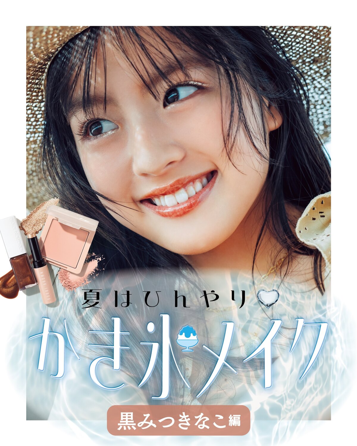 夏はひんやり♡かき氷メイク🍧🤎【黒みつきなこ編】毎日あっつい日が続いているけど、メイクはいつだってかわいく涼しげに🧊🎐この夏トライしてみてほしいのは、ひんやり涼しげな"かき氷メイク"💞キラキラな輝きは