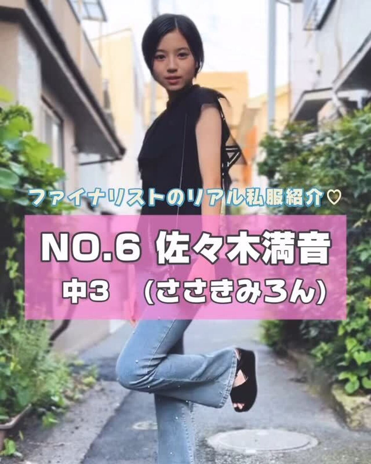 #ミスセブンティーン 2025 ファイナリストNo.6 【 #佐々木満音 】リアル私服を３コーデ紹介👗🌈プロフィール TOP から飛べる特設サイトで投票受付中🗳️💖投票締め切り→８月３１日１日