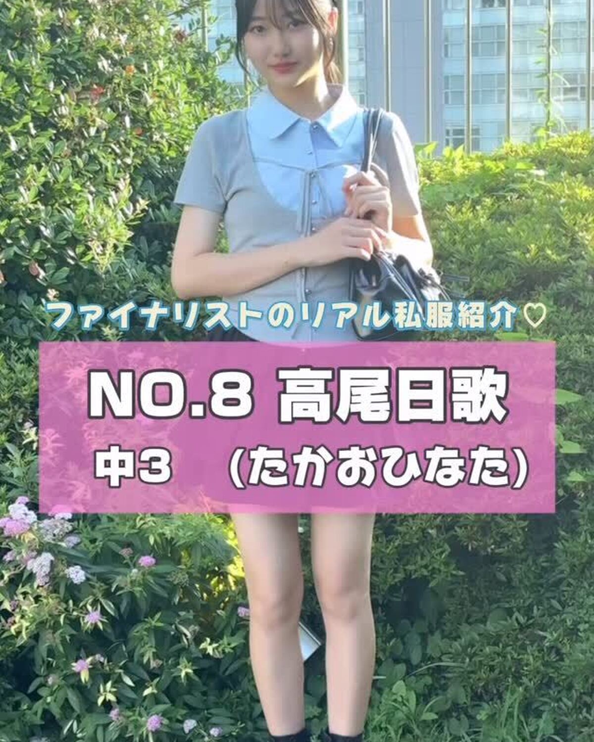 #ミスセブンティーン 2025 ファイナリストNo.8 【 #高尾日歌 】リアル私服を３コーデ紹介👗🌈プロフィール TOP から飛べる特設サイトで投票受付中🗳️💖投票締め切り→８月３１日１日１