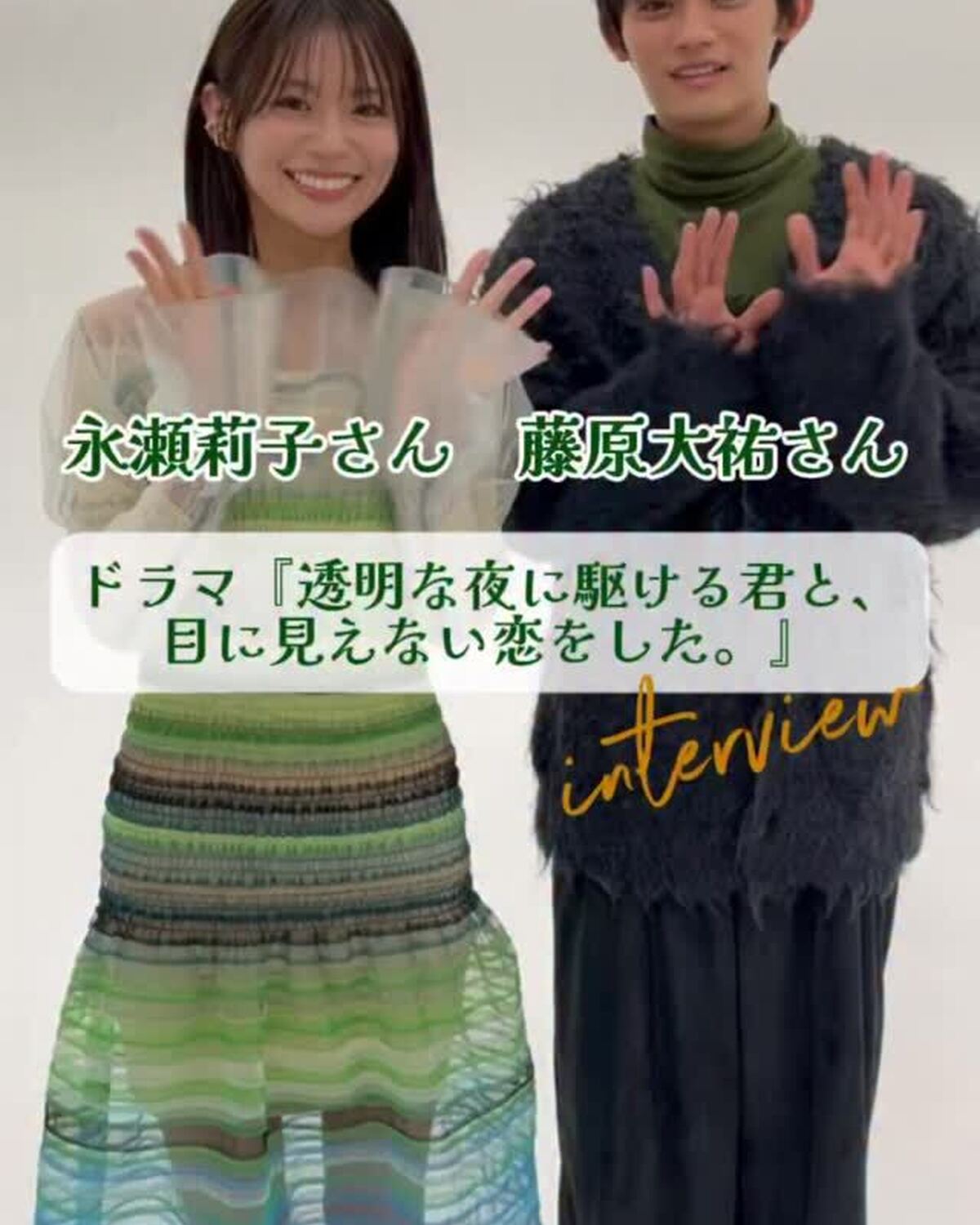 ドラマ『透明な夜に駆ける君と、目に見えない恋をした。』でW主演をつとめるST㋲OG永瀬莉子さん＆藤原大祐さんからSeventeen読者にメッセージが届いたよ👫🏻✨MBSドラマ特区枠にて2025年12月