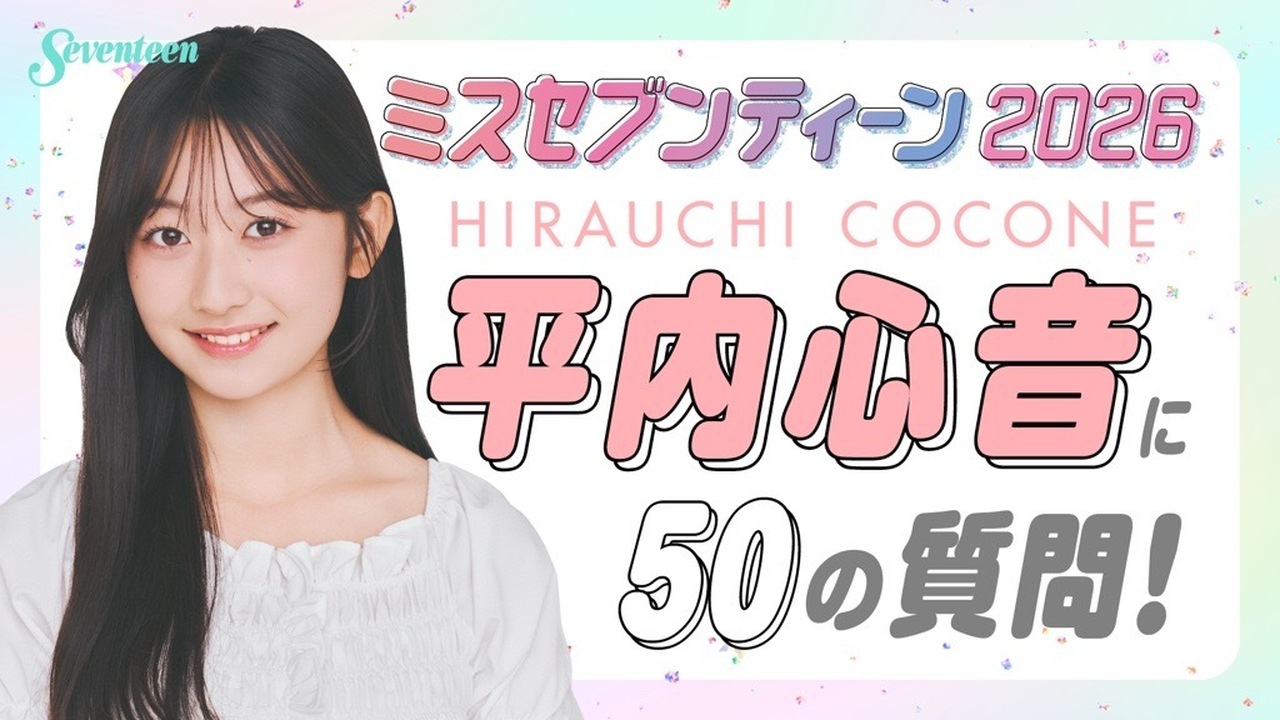 【ミスST2026】平内心音に50の質問！！