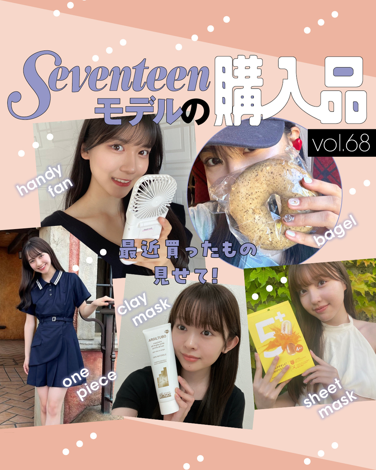 最近買ったもの見せて🩷Seventeenモデルの購入品🛍vol.68ST㋲たちの最近のお買い物事情をチェッ🤓☝️パック、ワンピ、ハンディファンなどなど夏アイテムをいろいろ買ってるみたい🎵藤村木音⏩『ア