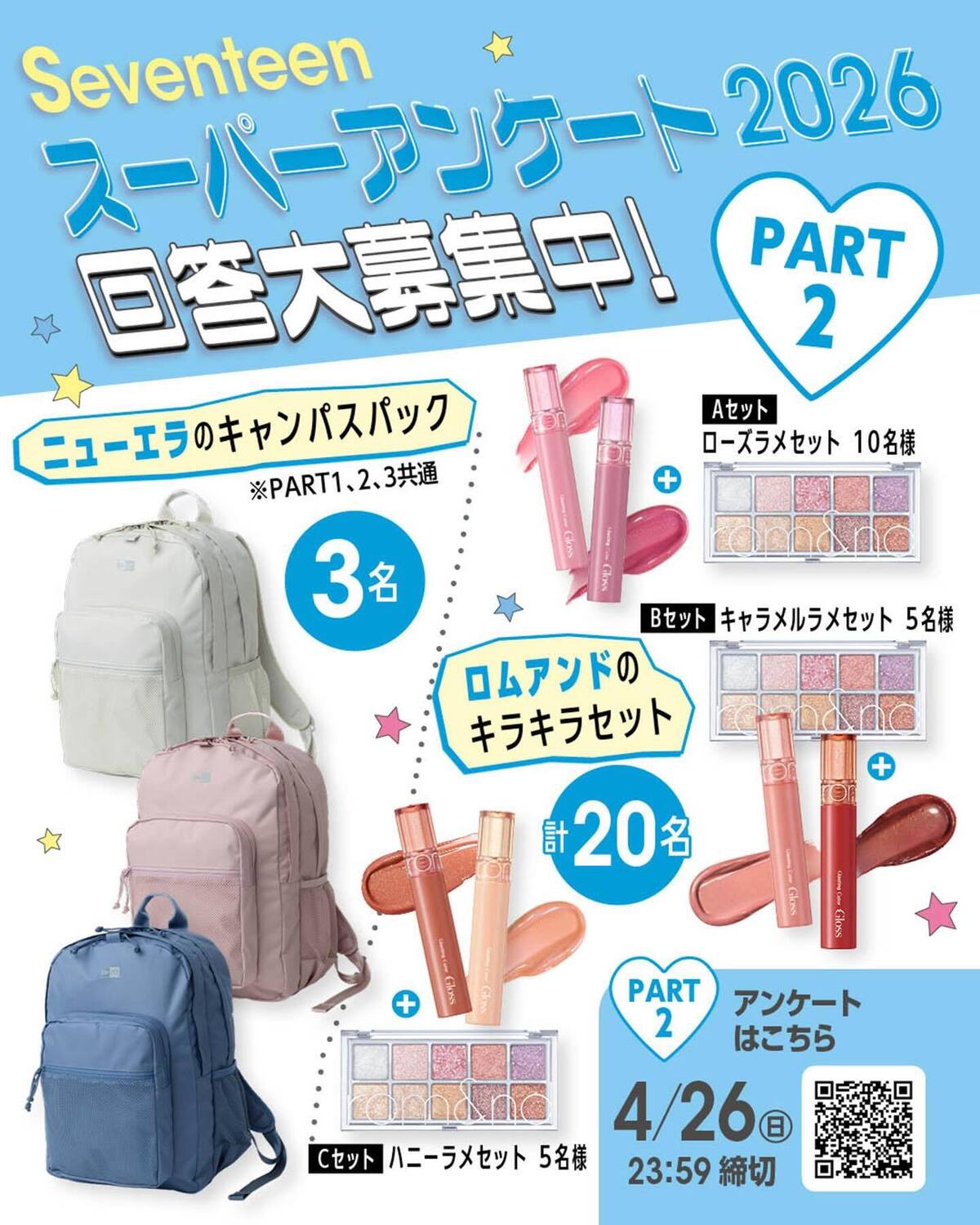 🩵Seventeen夏号『JKスーパーアンケート2026』回答大募集🩵PART2アンケートは全部で3つのパートに分かれているよ。Part2はファッション・美容・お金・友達・放課後・プリついて！⬇️プレ