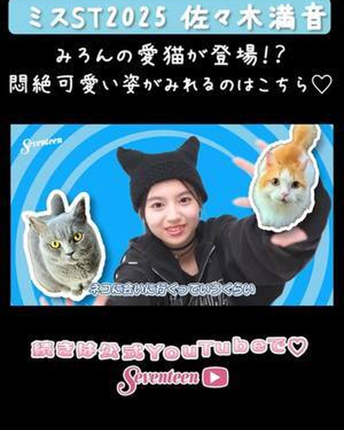 【#ミスST2025 】 『佐々木満音』PROFILE MOVIE📝💖 YouTubeに動画を🆙したよ🥳 大人っぽく見えて実際はネコちゃんみたいにのんびりマイペースな満音ちゃんをご紹介しちゃうよ🐈🩵