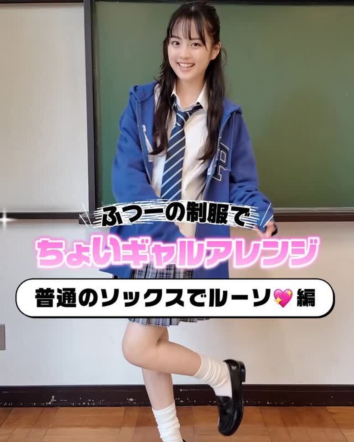 制服ギャルアレンジ💖『普通のソックスをルーソ』編ルーソ風に履いてみたよ🧦🤍✨#竹下優名 #sjk #制服アレンジ #高校生 #制服コーデ