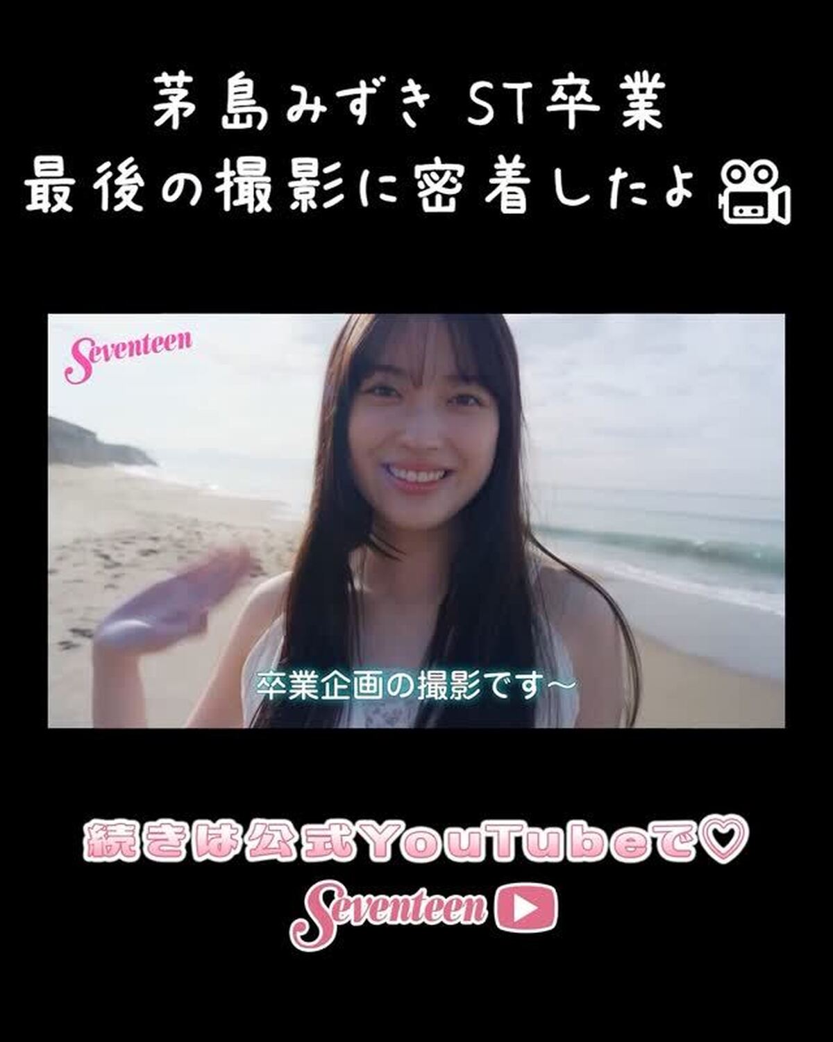 夏号でSeventeenを卒業する茅島みずきちゃんのラスト撮影に密着した動画がST-YouTubeに投稿されたよ🆙🩵#Seventeen #セブンティーン #ST夏号 #雑誌 #ファッション雑誌 #S